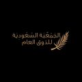 الذوق العام تنظم مبادرة “ضبط اسلوبك”   