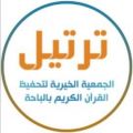 عمومية ترتيل الباحة ” تُقر استراتيجية جمعية ترتيل حتى عام 2027  
