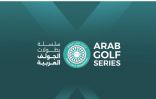 الاتحاد العربي للجولف يطلق سلسلة بطولات الجولف العربية (AGS) ونظام التصنيف الرسمي لعام 2025   