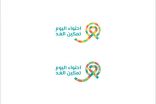 إطلاق مبادرة “احتواء اليوم تمكين الغد” لدعم أطفال التوحد خلال شهر الخير رمضان