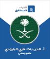 هدى بنت غازي البارودي تنضم إلى “تقنيات المستقبل” كسفيرة للإعلام