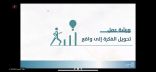 غرفة بيشة تنظم ورشة “تحويل الفكرة إلى واقع” ضمن فعاليات أجاويد