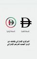 المركزي الإماراتي يكشف عن الرمز الجديد للدرهم الإماراتي