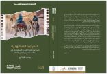 8 إصدارات.. ومسيرة الموسوعة السعوديّة للسينما مستمرّة