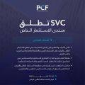 الرياض تحتضن منتدى الاستثمار الخاص في أكتوبر القادم
