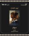 “سوار” يفتتح مهرجان أفلام السعودية في عرضه الأول   