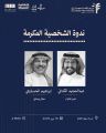 تكريم يتجاوز اللحظة:  مهرجان أفلام السعودية يكرم الفنان إبراهيم الحساوي ..  من مسرح القرية إلى شاشة العالم    