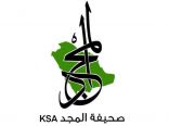 صحيفة المجد تحتفل بمرور سبع سنوات على انطلاقتها يوم الخميس القادم.