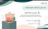 استمرار لقاءات ”نحو مجلس إدارة فعّال محقق للحوكمة” في المدينة المنورة