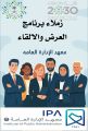 نجاح مميز لدورة برنامج مهارات العرض والإلقاء في معهد الإدارة العامة بمنطقة مكة المكرمة