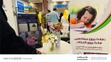 جمعية حماية الأسرة تشارك بمبادرة توعوية في مستشفى الملك فهد بجدة