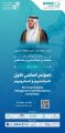 انطلاق المؤتمر العالمي الأول للميتابيوم والميكروبيوم غدًا في الرياض برعاية نائب أمير المنطقة
