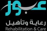 مركز عبور لرعاية وتأهيل ذوي الإعاقة يُقيم حفل تخرّج مميزًا لمسيرته التعليمية