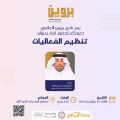 د. تركي العيار يحاضر عن تنظيم الفعاليات الثلاثاء القادم 