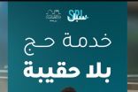 مؤسسة البريد السعودي | سبل تقدم خدمة “حج بلا حقيبة” تسهيلًا لضيوف الرحمن