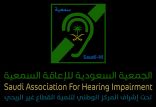 الجمعية السعودية للإعاقة السمعية تواصل صرف السماعات الطبية لذوي الإعاقة السمعية