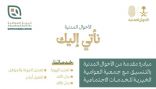 إنجاز خدمات الأحوال المدنية في جمعية العوامية عبر مبادرة «نأتي إليك»