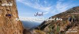 سلطنة عُمان.. وجهة عشاق التحدي والمغامرة   عيش المغامرة بجميع تفاصيلها 