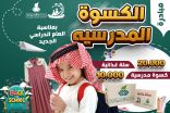 جمعية البر بجازان تطلق مبادرة “فرحتكم تسعدنا” بـ 10 آلاف كسوة مدرسية و20 ألف سلة غذائية للعام الدراسي الجديد