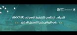 المجلس العالمي للتخطيط العمراني (ISOCARP) في الرياض يتيح التسجيل للحضور