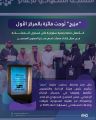 منصّة “صُنّاع مِزيج” تُكرّس ريادتها بعد تتويجها كأفضل منصّة رقمية سعودية وتواصل التمكين عبر النسخة الثانية من برنامجها “مِراس”