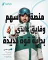 في ضوء رؤية السعودية 2030  شراكة بين “سهم كابيتال” والبطل الأولمبي فايق عابدي دعمًا للابتكار