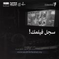 مهرجان أفلام السعودية يعلن فتح باب التسجيل أمام الأفلام السينمائية لدورته الثانية عشرة   