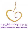 الأحد المقبل …   *انطلاق* المؤتمر الدولي الثاني لجمعية الرضاعة الطبيعية بالرياض