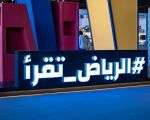 *الرِّياض تقرأ والكتاب يَطرق أبواب العالم*  