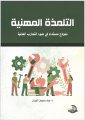 الدكتورة نوف الفوزان تشارك بكتاب “التلمذة” في معرض الرياض الدولي للكتاب*