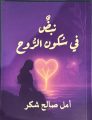 الشاعرة الكفيفة امل شكر تدشن ديوانها الاول “نبضٌ في سكون الروح” 