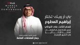 مجلة PRWeek العالمية تختار إبراهيم المطوع للعام الثالث على التوالي ضمن قادة قطاع العلاقات العامة الأكثر تأثيرًا في الشرق الأوسط