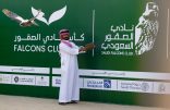 انطلاق كأس نادي الصقور السعودي 2025 بالخبر بتتويج 60 صقارًا فائزًا