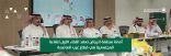 أمانة منطقة الرياض تعقد اللقاء الأول للقاعة المجتمعية في قطاع غرب العاصمة