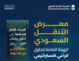 برعاية استراتيجية من الهيئة العامة للطرق .     _الرياض تحتضن النسخة الثالثة من معرض التنقل السعودي 2025 بمشاركة دولية واسعة .