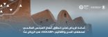أمانة الرياض تعلن انطلاق أعمال المجلس العالمي لمخططي المدن والأقاليم «ISOCARP» في الرياض غدًا   