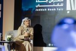 في ورشة “الأدب والإعلام” بـ”كتاب جدة”  المنقري: القصيبي حوّل التاريخ إلى إبداع حيّ .