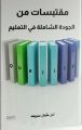 أمل توقع على “مقتبسات من الجودة الشاملة في التعليم” بـ”كتاب جدة” .