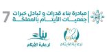 جمعية أبناؤنا بخليص ترسم خارطة تطوير أدائها عبر مشاركتها في المبادرة الوطنية لتمكين جمعيات الأيتام*