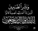 والدة الأستاذ محمد بن يحيى معرجي حمدي في ذمة الله تعالى