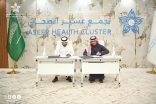 اتفاقية تعاون لجمعية «حياة» الصحية ببيشة مع تجمع عسير الصحي