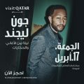 Visit Qatar تعلن بدء بيع تذاكر حفل النجم العالمي جون ليجند في الدوحة