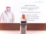 سمو أمير منطقة الباحة يدشّن (7) جمعيات أهلية في محافظة الحجرة .