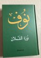 *كتاب “نوف” سيرة خالدة توثقها الدكتورة نورة الشملان*
