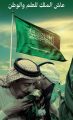يوم العلم السعودي   مجدٌ وعزٌ وفخر