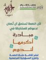 “أكرمها لتدوم”.. مبادرة مجتمعية تعزز ثقافة حفظ النعمة في خميس مشيط