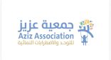 تزامناً مع اليوم العالمي للتوحد   إطلاق جمعية “عزيز” لتأهيل ذوي التوحد وتعزيز جودة حياتهم