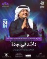 راشد الماجد يعد جمهور موسم جدة بليلة رائعة.. وروتانا تستعد للحدث الأضخم