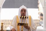 خطيب الجمعة بالمسجد الحرام فضيلة الشيخ الدكتور أسامة بن عبدالله خياط : الذنب في الأشهر الحرم أعظم خطرًا وأشد أثرًا