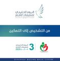 جمعية صعوبات التعلّم” تحتفي باليوم الخليجي تحت شعار  “من التشخيص إلى التمكين”… وتعلن الفائزين بجائزة التميّز